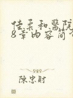 佳柔和医院长第8章内容简介