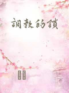 调教的锁