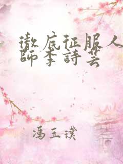 彻底征服人妇老师李诗芸