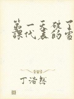 第一天破了英语课代表的处