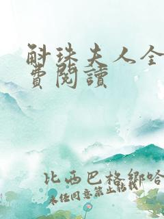 斛珠夫人全文免费阅读