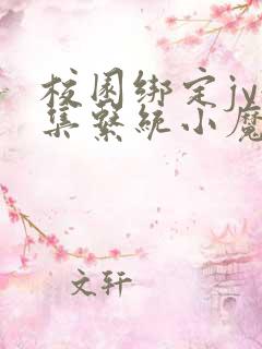 校园绑定jy收集系统小魔