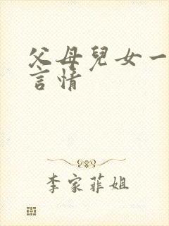 父母儿女一家狂言情