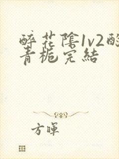 醉花阴1v2酌青栀完结