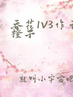 吞花1V3作者橙子