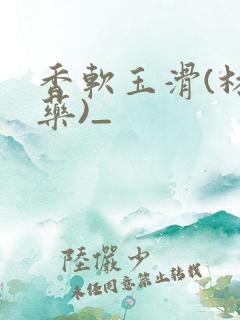 香软玉滑(林芍药)_