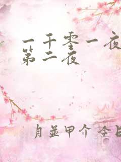 一千零一夜倒数第二夜
