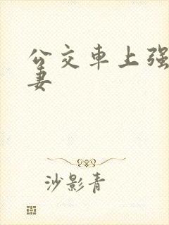 公交车上强伦人妻