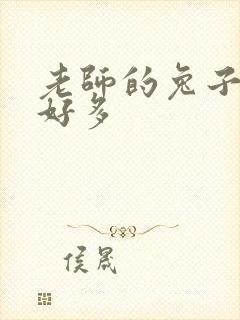 老师的兔子软水好多