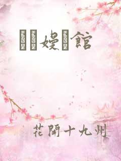 晍朲嫚婳馆