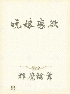 晚娘恋欲