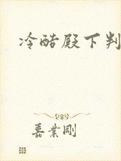 冷酷殿下判出局