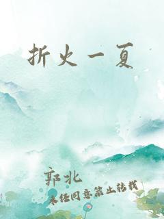 折火一夏