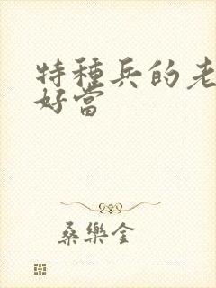 特种兵的老婆不好当