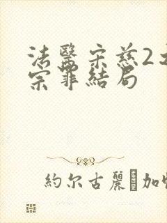 法医宋慈2之四宗罪结局