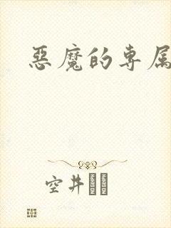 恶魔的专属恋人