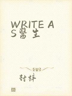 WRITE AS医生