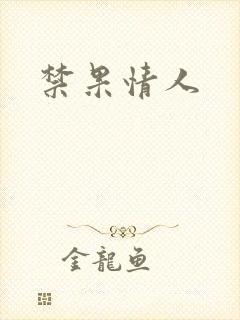 禁果情人