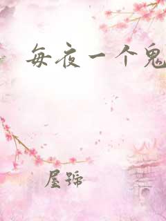 每夜一个鬼故事