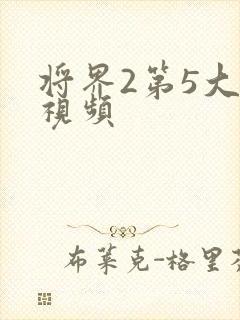 将界2第5大尺视频