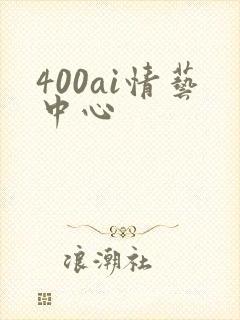 400ai情艺中心