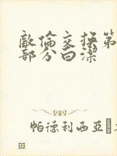 敌伦交换第11部分白洁