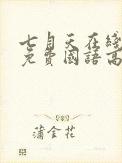 七月天在线观看免费国语高清