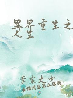 异界重生之快乐人生