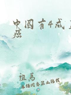 中国有4成直男癌