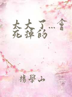 太大了...会死掉的