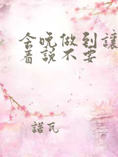 今晚做到让你哭着说不要