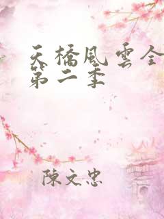 天桥风云全明星第二季