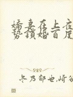 娇妻在上夜少强势锁婚百度阅读