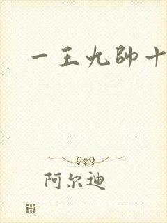 一王九帅十二宫