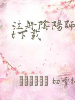 注册阴阳师txt下载