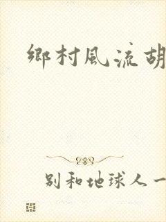 乡村风流胡秀英