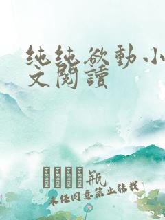 纯纯欲动小说全文阅读