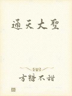 通天大圣