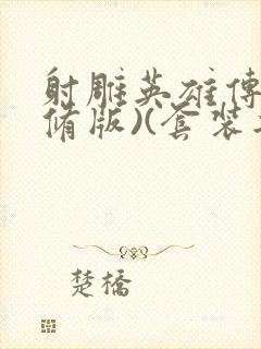 射雕英雄传(新修版)(套装共4本) 小说