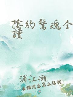 阴约惊魂全文阅读