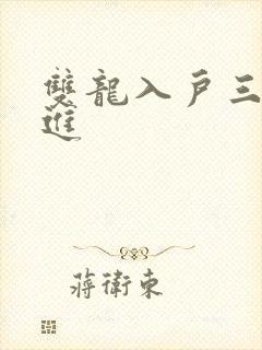 双龙入户三口齐进