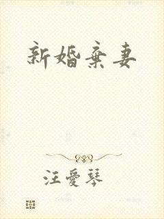 新婚弃妻