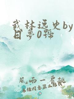 武林逸史by白日梦0号