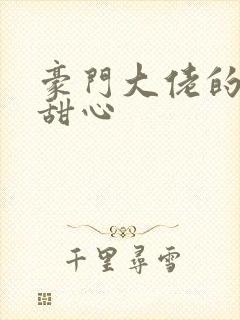 豪门大佬的上门甜心