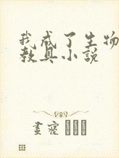 我成了生物课的教具小说