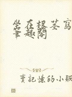 坐在根茎写作业笔趣阁