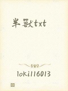 半兽txt