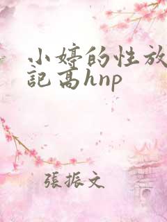 小婷的性放荡日记高hnp