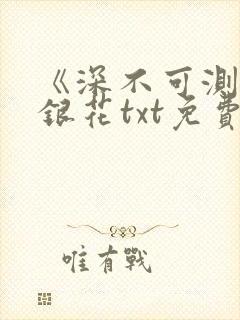 《深不可测》金银花txt免费阅读