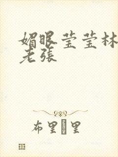 媚眼莹莹林莹莹老张